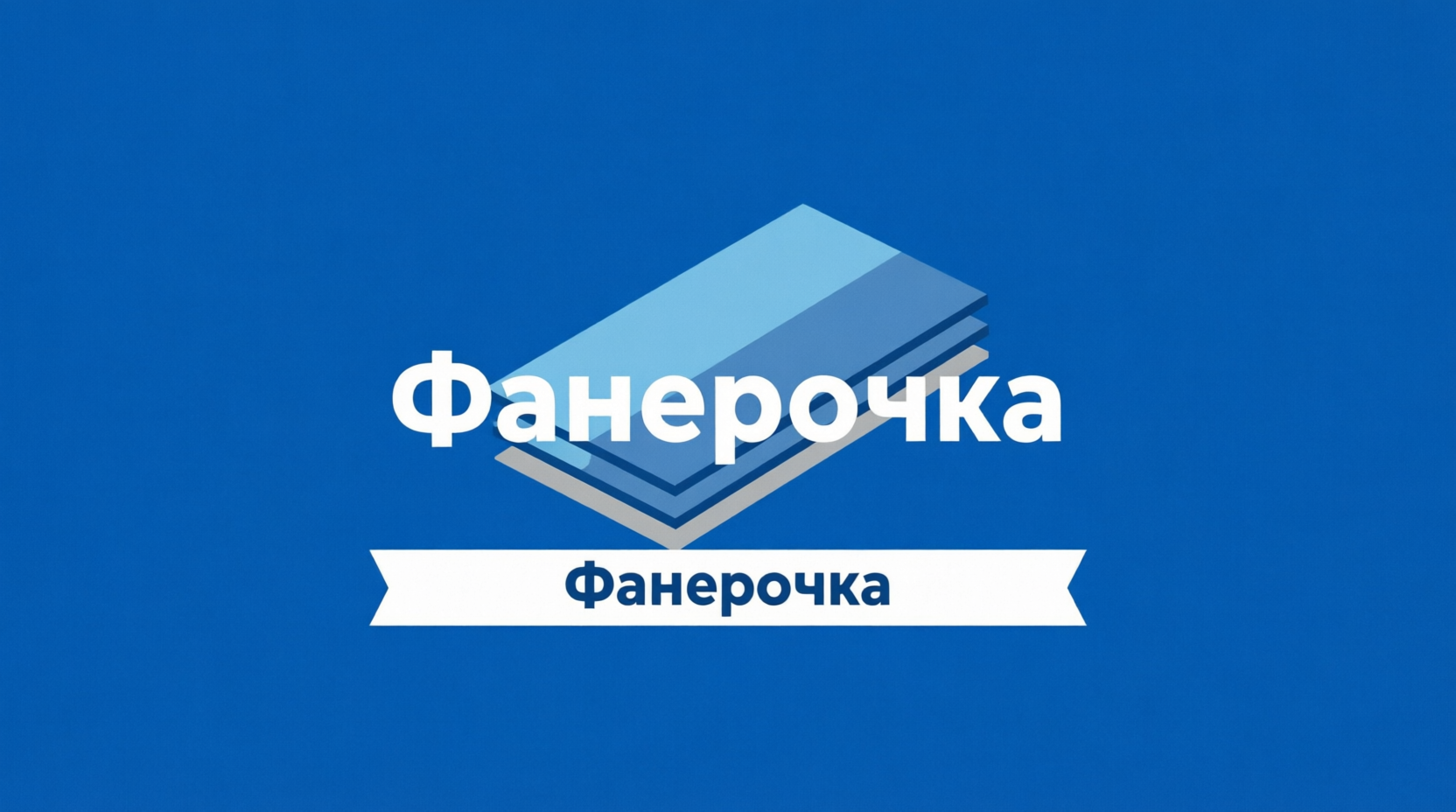 Фанерочка